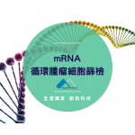 mRNA循環腫瘤細胞早期篩檢